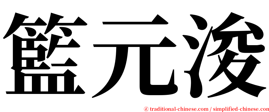 籃元浚 serif font