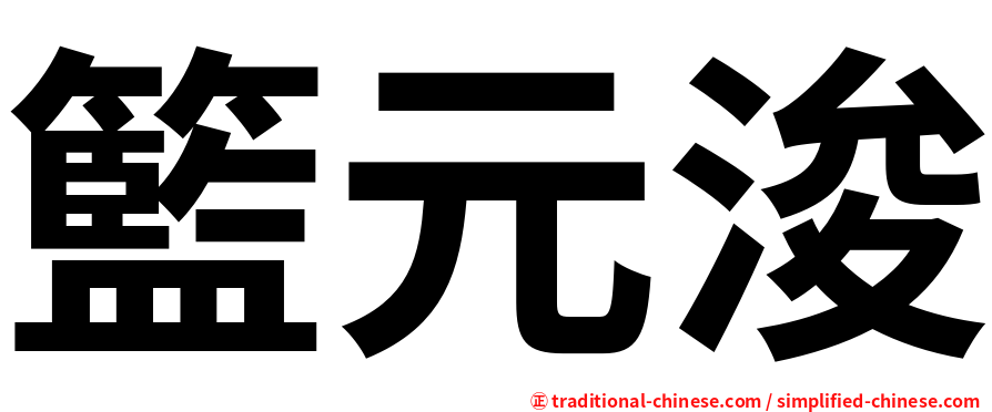 籃元浚