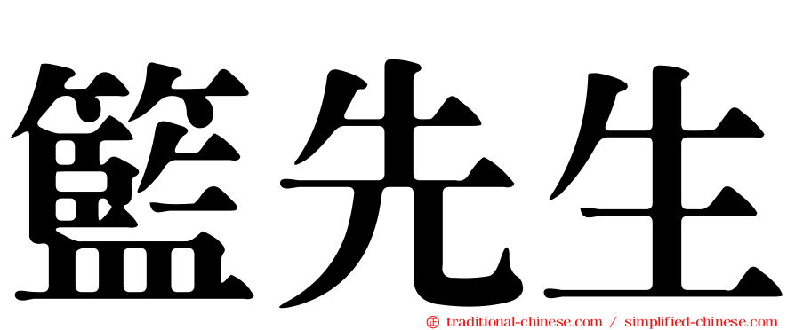 籃先生