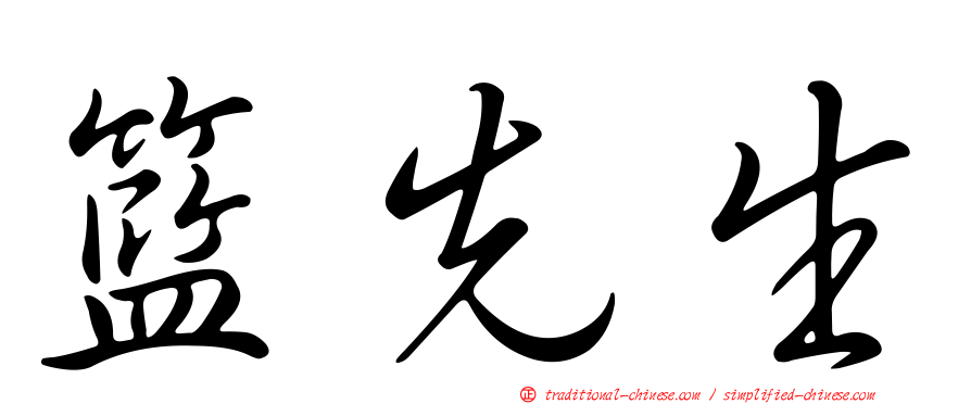 籃先生