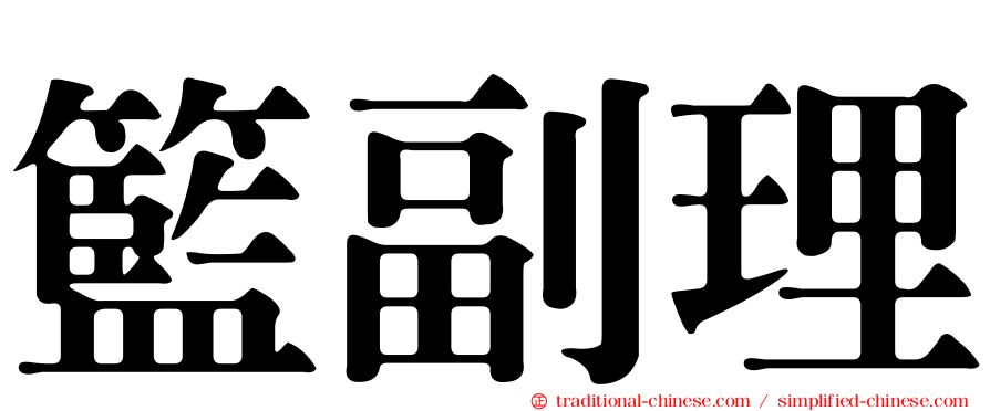 籃副理