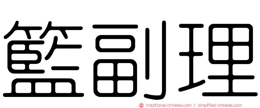 籃副理