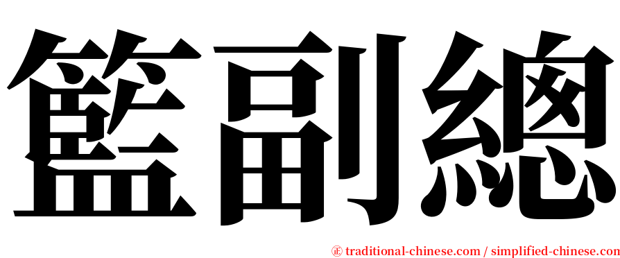 籃副總 serif font