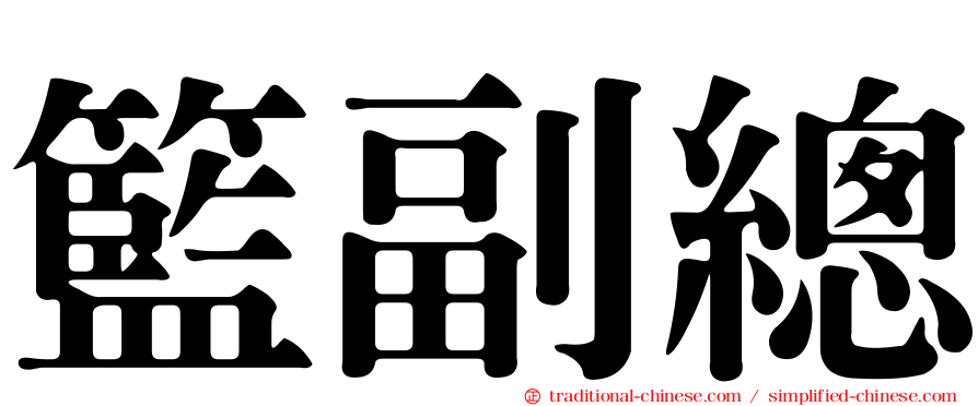 籃副總