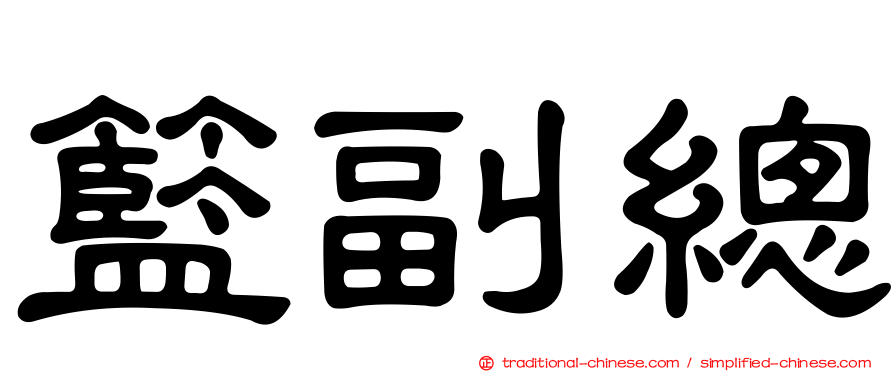 籃副總