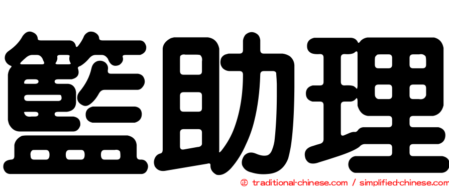 籃助理