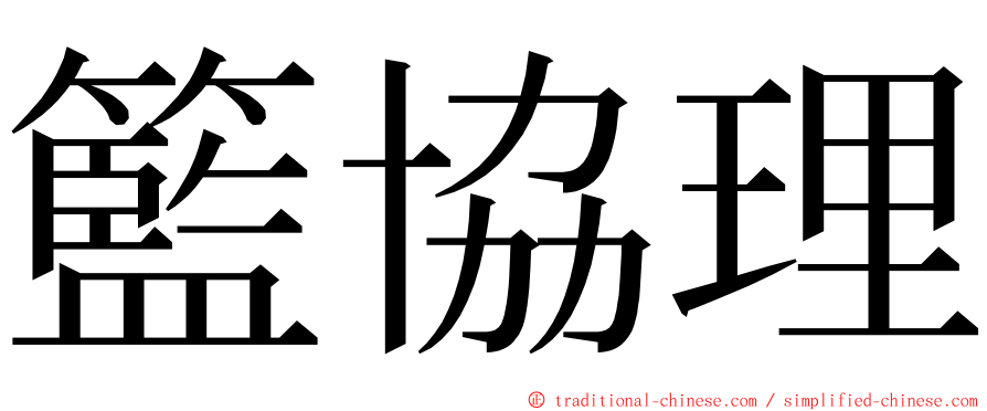 籃協理 ming font