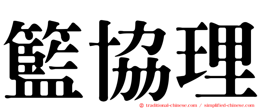籃協理