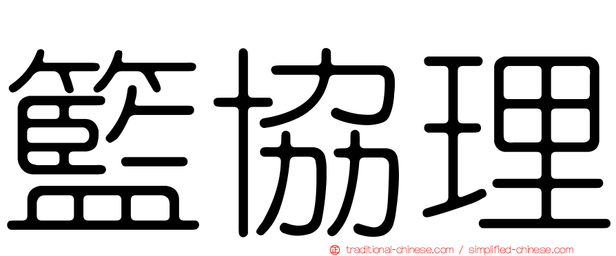 籃協理