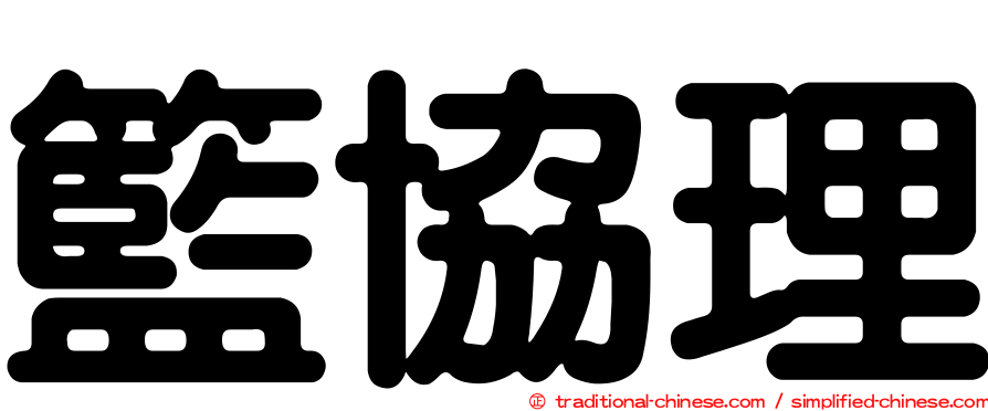 籃協理