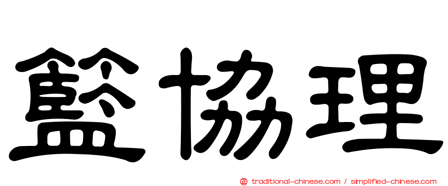 籃協理