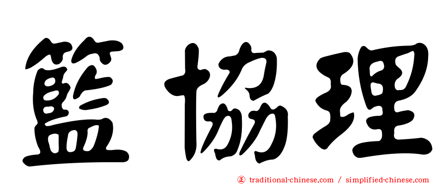 籃協理