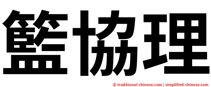 籃協理