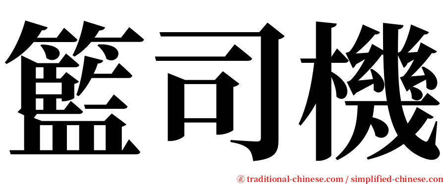 籃司機 serif font