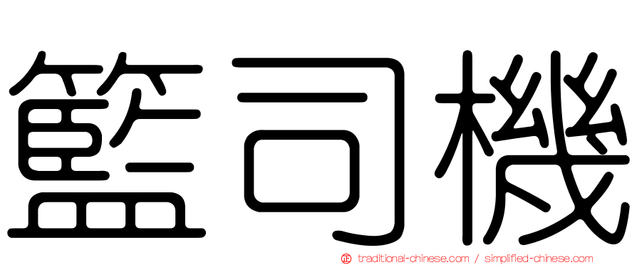 籃司機