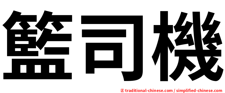 籃司機