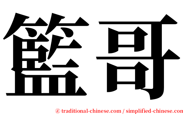籃哥 serif font