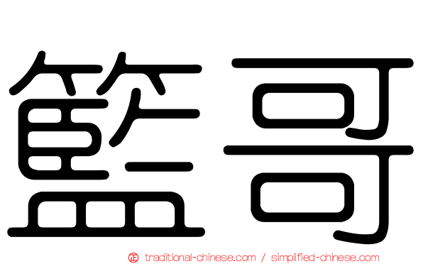 籃哥
