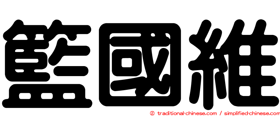 籃國維