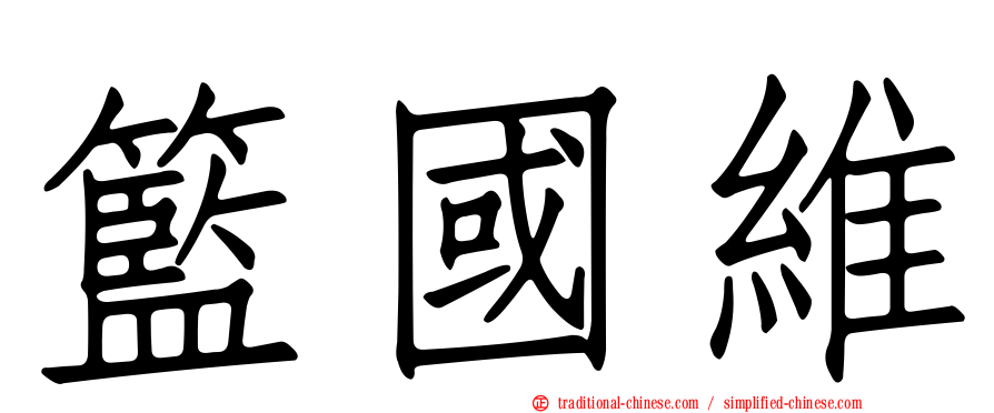 籃國維