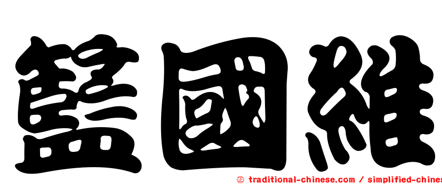 籃國維