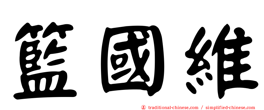 籃國維