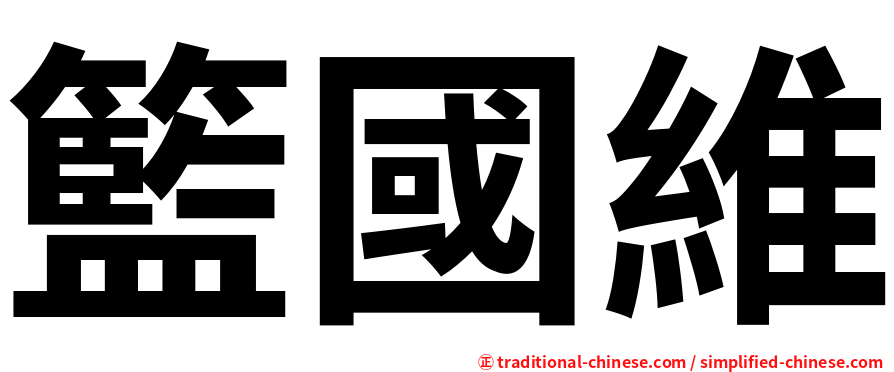 籃國維