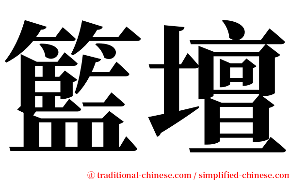 籃壇 serif font