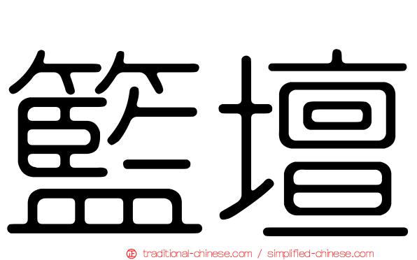 籃壇