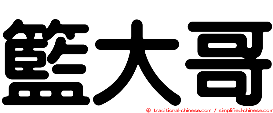 籃大哥