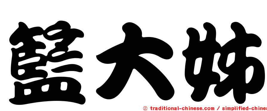 籃大姊