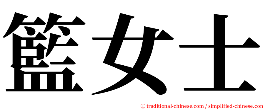 籃女士 serif font
