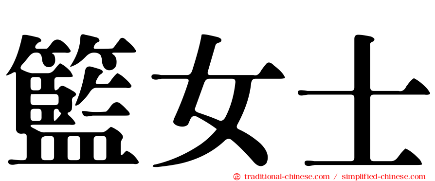 籃女士