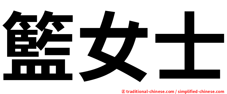 籃女士