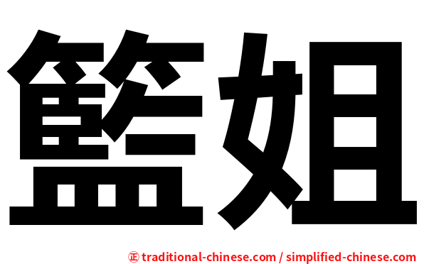 籃姐