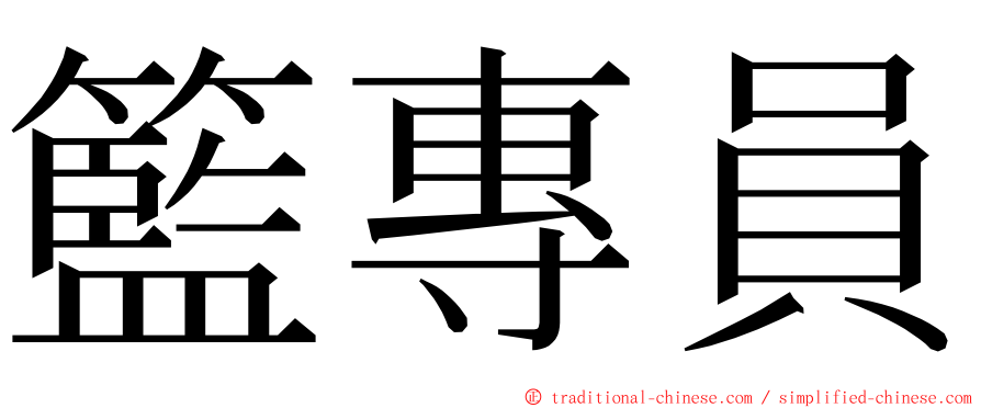 籃專員 ming font