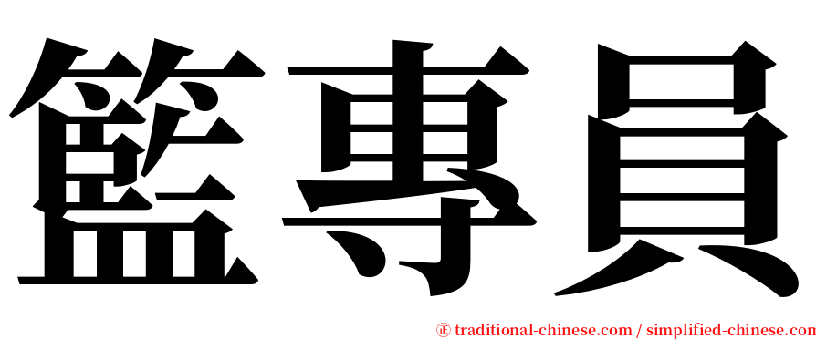 籃專員 serif font