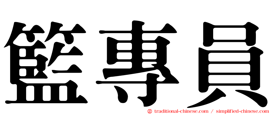 籃專員