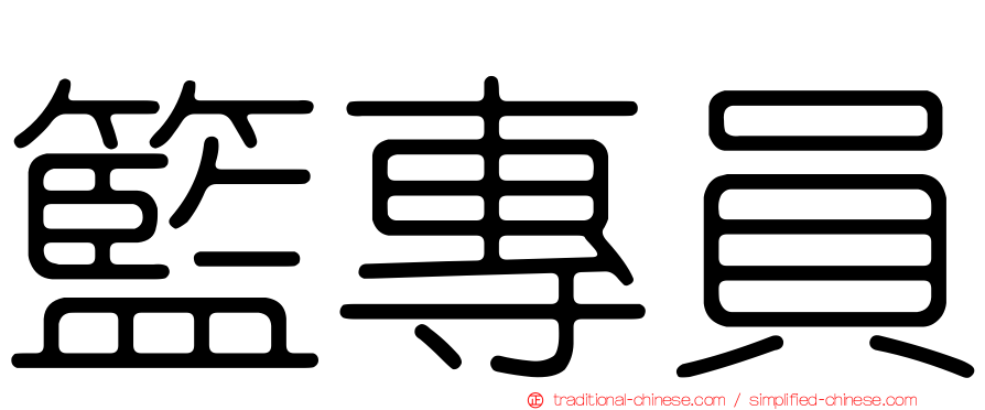 籃專員
