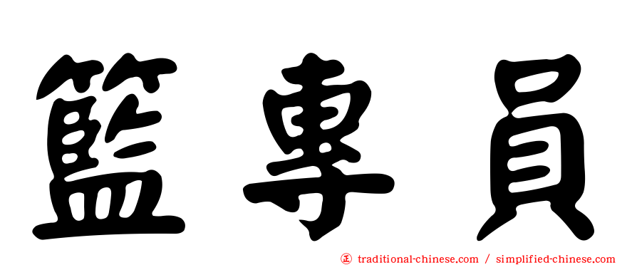 籃專員