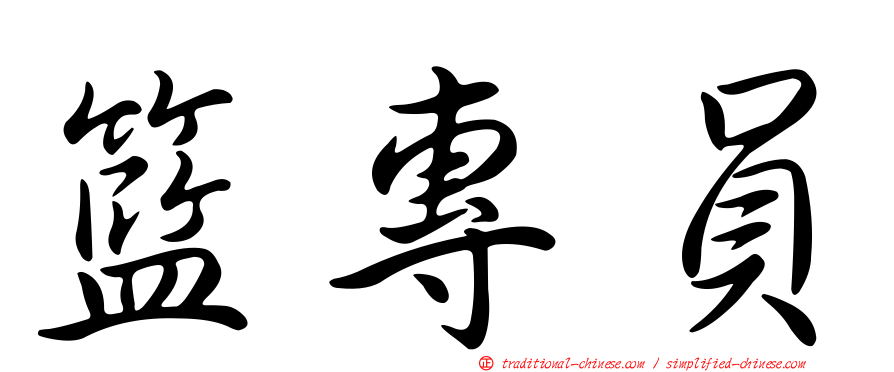 籃專員