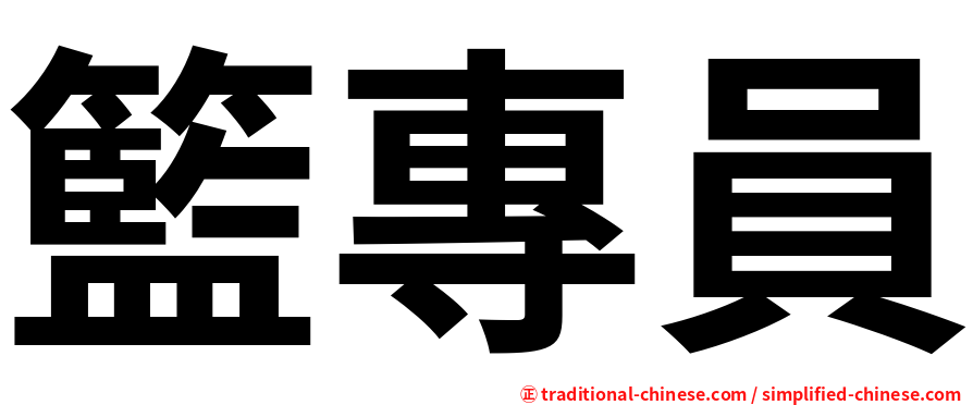 籃專員