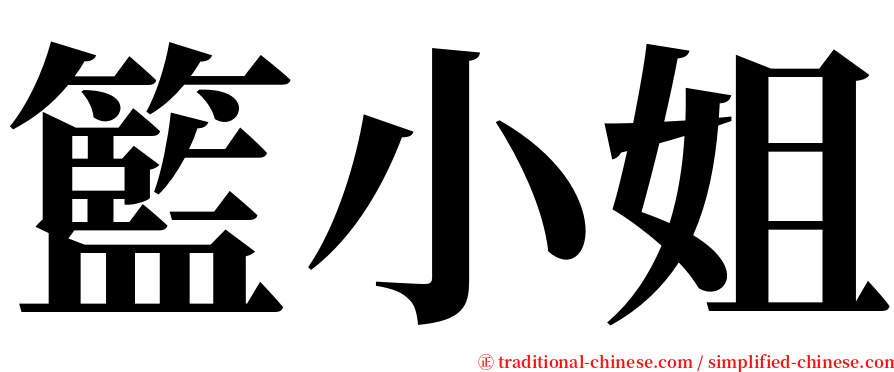 籃小姐 serif font