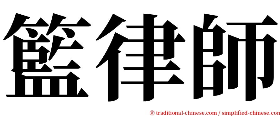 籃律師 serif font