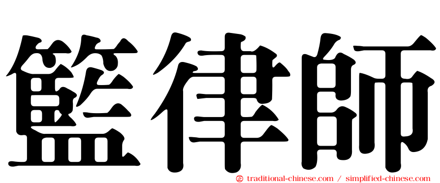 籃律師