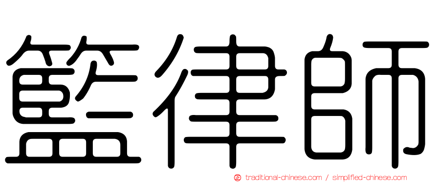 籃律師