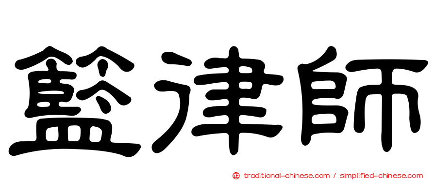 籃律師
