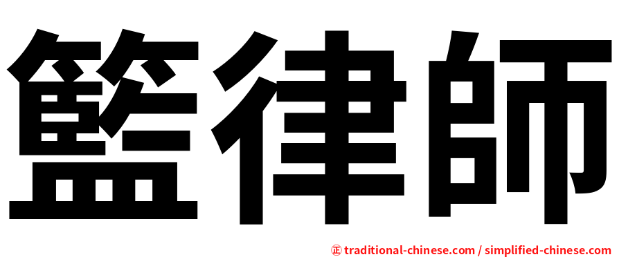 籃律師