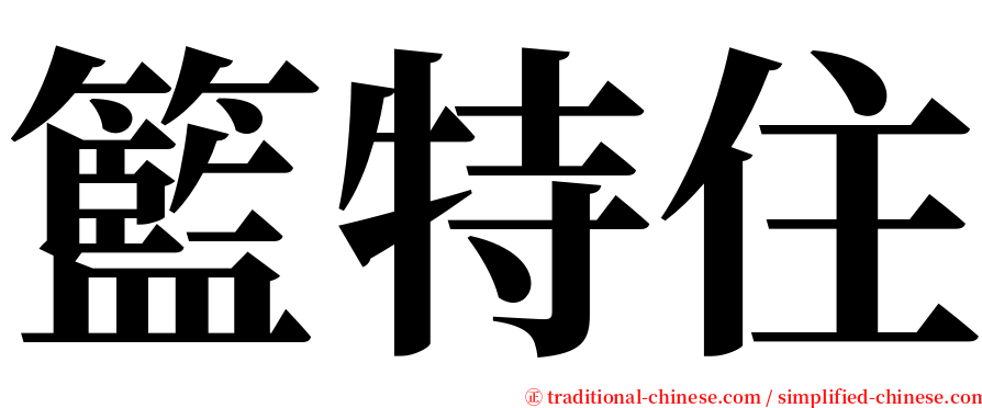 籃特住 serif font