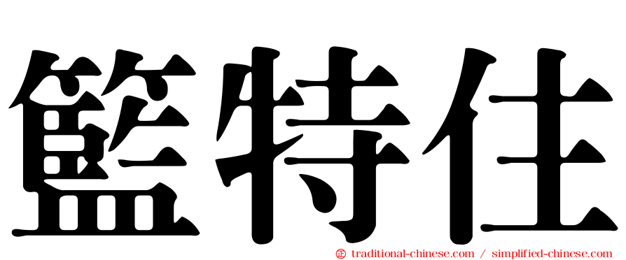籃特住
